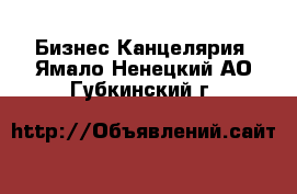 Бизнес Канцелярия. Ямало-Ненецкий АО,Губкинский г.